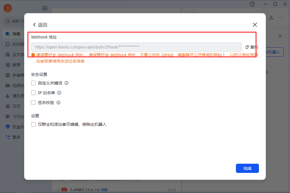 飞书复制 Webhook